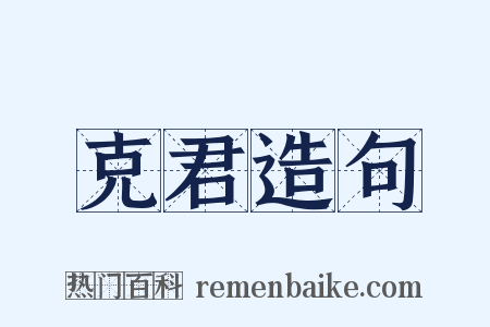 克君造句是什么意思的图片